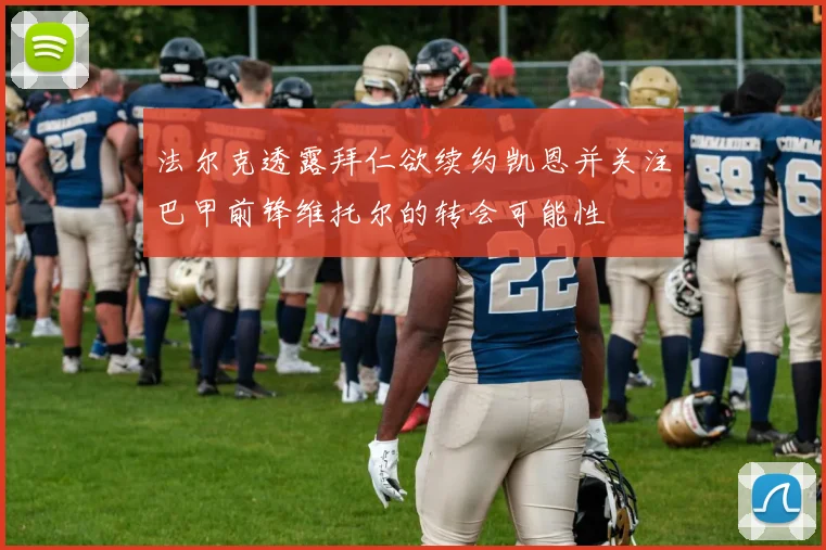 法尔克透露拜仁欲续约凯恩并关注巴甲前锋维托尔的转会可能性