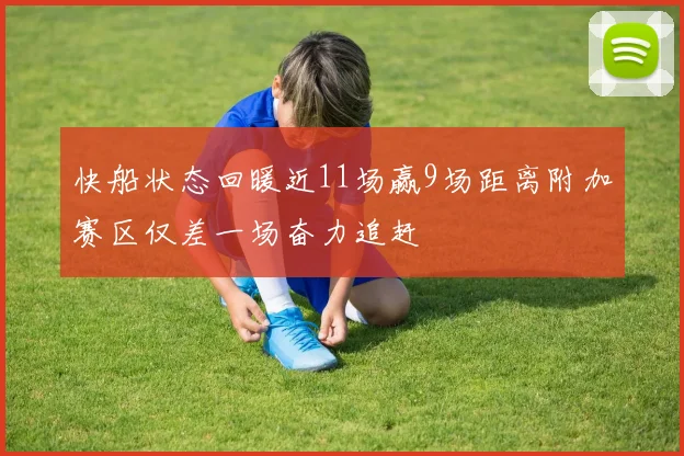 快船状态回暖近11场赢9场距离附加赛区仅差一场奋力追赶