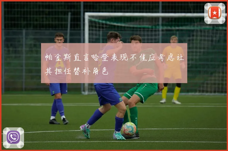 帕金斯直言哈登表现不佳应考虑让其担任替补角色
