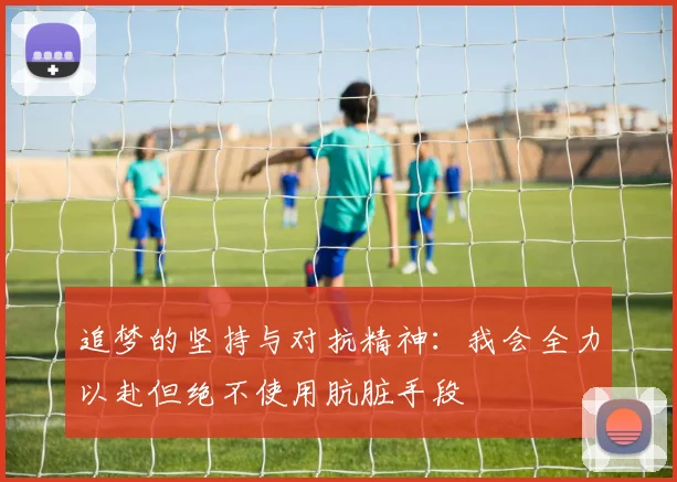 追梦的坚持与对抗精神：我会全力以赴但绝不使用肮脏手段