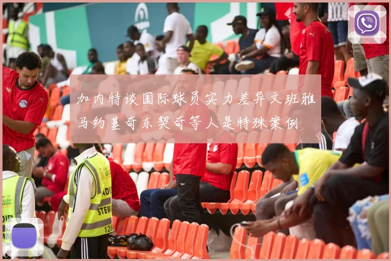 加内特谈国际球员实力差异文班雅马约基奇东契奇等人是特殊案例